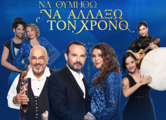 Θεσσαλονίκη: Μακεδόνας-Κούκα-Ζουγανέλης | Vergina Theatro απο 22 Δεκεμβρίου