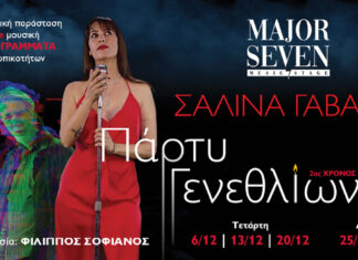 «Πάρτυ Γενεθλίων – 2ος χρόνος»: Η Σαλίνα Γαβαλά στο νέο χώρο “MAJOR SEVEN”