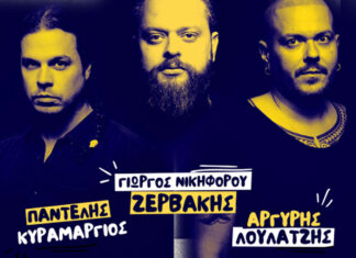 Θεσσαλονίκη: Γιωργος Νικηφορου Ζερβάκης – Αργυρης Λούλατζης – Παντελης Κυραμαργιός στο We