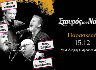 Ζιώγαλας – Γιοκαρίνης – Παπαδόπουλος – Μηλιώκας: Στον Σταυρό του Νότου Plus απο 15 Δεκεμβρίου