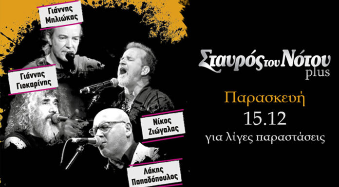 Ζιώγαλας – Γιοκαρίνης – Παπαδόπουλος – Μηλιώκας: Στον Σταυρό του Νότου Plus απο 15 Δεκεμβρίου