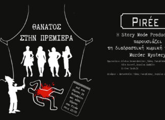 Η Story Mode Productions παρουσιάζει την διαδραστική κωμική παράσταση murdermystery “Θάνατος στην Πρεμιέρα!”