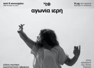 αγωνία ιερή. στον αργαλειό της Εύας Palmer Σικελιανού: Από 8 Ιανουαρίου για 8 παραστάσεις στο H.ug artspace Αγωνία ιερή