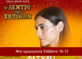 Πάτρα: Νεφέλη Φασούλη | Αναβολή λόγω καιρού για το Σάββατο 16 Δεκεμβρίου