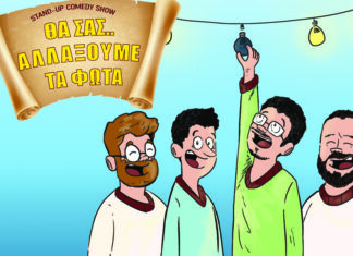 Θεσσαλονίκη: «Θα σας αλλάξουμε τα φώτα» Τέσσερις stand-up κωμικοί σε μία μοναδική παράσταση στο Κινηματοθέατρο Βακούρα.