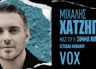 Ο Μιχάλης Χατζηγιάννης συναντά τον Στέφανο Κορκολή στο VOX