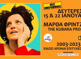 Μάρθα Φριντζήλα The Kubara Project: Νέες ημερομηνίες 15 & 22 Ιανουαρίου @ Κύτταρο