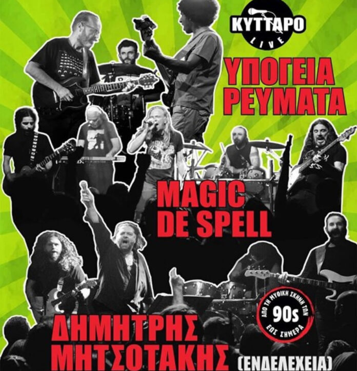 Υπόγεια Ρεύματα, Magic De Spell, Δημήτρης Μητσοτάκης