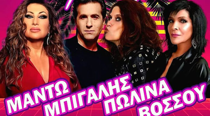 Θεσσαλονίκη: Μπίγαλης, Πωλίνα, Βόσσου και Μαντώ Πρωτοχρονιά στο Μύλο