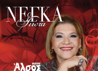 Η Γιώτα Νέγκα κάθε Παρασκευή από 5 Ιανουαρίου στο Θέατρο Άλσος