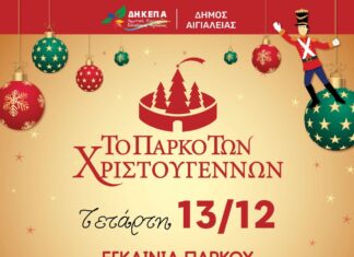 Αίγιο – Ονειροχώρα: Εγκαίνια πάρκου Χριστουγέννων | Συναυλία με τους Alcatrash | Είσοδος ελεύθερη