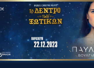 Πάτρα: Η Παυλίνα Βουλγαράκη στο Δέντρο των Ξωτικών | Παρασκευή 22.12 | 20:00