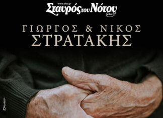Νέες ημερομηνίες: Γιώργος & Νίκος Στρατάκης Ι Σταυρός του Νότου Club Παρασκευές 5 και 12 Ιανουαρίου