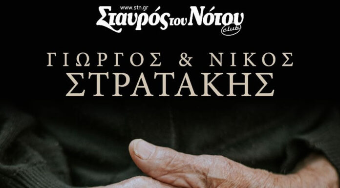 Νέες ημερομηνίες: Γιώργος & Νίκος Στρατάκης Ι Σταυρός του Νότου Club Παρασκευές 5 και 12 Ιανουαρίου