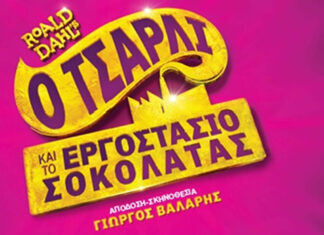 Ο Τσάρλι και το εργοστάσιο σοκολάτας: Το μαγικό μιούζικαλ για πρώτη φορά στην Ελλάδα στο EMBASSY Theater