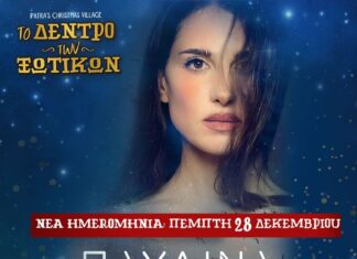 Πάτρα: H Παυλίνα Βουλγαράκη έρχεται στο Δέντρο των Ξωτικών! | Νέα ημερομηνία 28-12