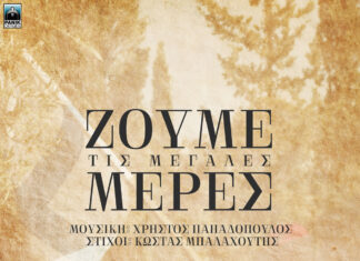 «Ζούμε Τις Μεγάλες Μέρες» με μία εξαιρετική και, συνάμα, ευρηματική μουσική πρόταση | Χρήστος Παπαδόπουλος – Κώστας Μπαλαχούτης