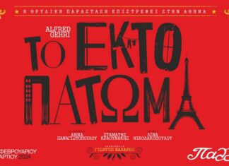 Το Έκτο Πάτωμα. Η θρυλική παράσταση επιστρέφει στην Αθήνα στο θέατρο Παλλάς για λίγες τελευταίες παραστάσεις!