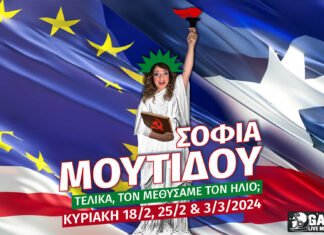 Σοφία Μουτίδου: «Τελικά, τον μεθύσαμε τον ήλιο;»