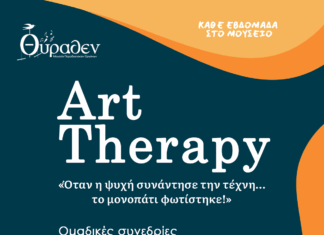 Art therapy στο Μουσείο Θύραθεν | Ηράκλειο