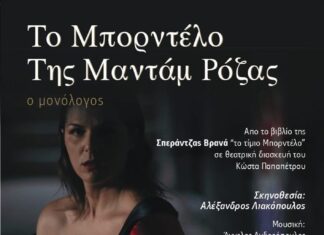 Το Μπορντέλο Της Μαντάμ Ρόζας, ο μονόλογος έρχεται στο θέατρο Αλκμήνη από την Τετάρτη 17 Ιανουαρίου 2024 για 7 παραστάσεις!