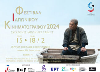 Φεστιβάλ Ιαπωνικού Κινηματογράφου 2024: Ίδρυμα Μιχάλης Κακογιάννης 15 – 18 Φεβρουαρίου