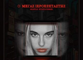 Πάτρα: “Ο Μέγας Ιεροεξεταστής” του Φίοντορ Ντοστογιέφσκι