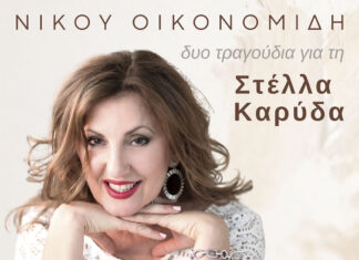 Η Στέλλα Καρύδα παρουσιάζει δύο τραγούδια του Νίκου Οικονομίδη | Πάρε με μαζί σου – Το φεγγαράκι τραγουδά