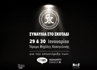 Συναυλία στο σκοτάδι με τους «Λόγος Τιμής» | 29 & 30 Ιανουαρίου, Ίδρυμα Μιχάλης Κακογιάννης Συναυλία στο σκοτάδιμε τους «Λόγος Τιμής»Δευτέρα 29 & Τρίτη 30 Ιανουαρίου 2024