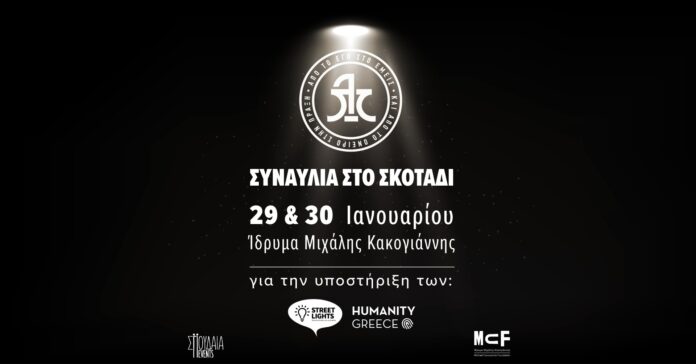 Συναυλία στο σκοτάδιμε τους «Λόγος Τιμής»Δευτέρα 29 & Τρίτη 30 Ιανουαρίου 2024