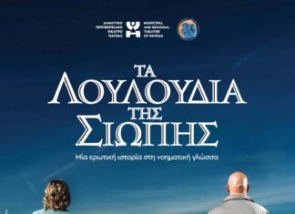 Τα λουλούδια της σιωπής: Το Δη.Πε.Θε. Αγρινίου παρουσιάζει μία θεατρική παραγωγή στη νοηματική σε συνεργασία με το Δη.Πε.Θε. Πάτρας