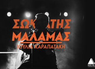 O Σωκράτης Μάλαμας στον Σταυρό Του Νότου | Από 22 Ιανουαρίου και κάθε Δευτέρα