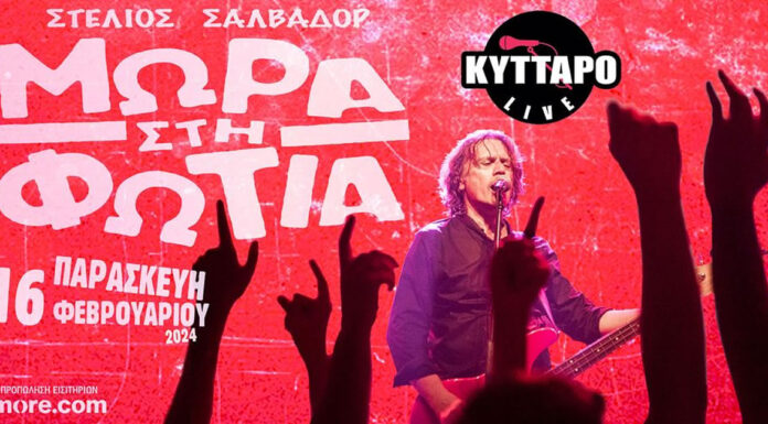 Τα Μωρά στη Φωτιά Live στο Κύτταρο | Παρασκευή 16 Φεβρουαρίου