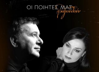 Ανθολογία της ελληνικής μελοποιημένης ποίησης με τον Μανώλη Μητσιά και την Καρυοφυλλιά Καραμπέτη