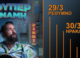 Stand Up Comedy: Solo Ζήσης Ρούμπος «Σούπερ Δύναμη» | Κρήτη Τour 29 – 31 Μαρτίου