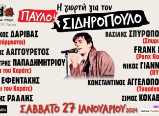 Πάτρα: “Γιορτή για τον Παύλο Σιδηρόπουλο” | Σάββατο 27 Ιανουαρίου @ Frida
