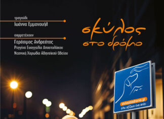 Νέο album: Σκύλος στο δρόμο – Ερμηνεύει η Ιωάννα Εμμανουήλ