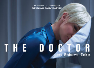 The Doctor του Robert Icke Σκηνοθεσία: Κατερίνα Ευαγγελάτου