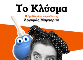 Το Κλύσμα: H βραβευμένη κωμωδία της Αργυρώς Μαργαρίτη στο Θέατρο Αλκμήνη – Secret Room απο 26/1 και κάθε Παρασκευή