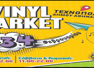 Vinyl Market | 2 – 4 Φεβρουαρίου 2024 | Τεχνόπολη Δήμου Αθηναίων