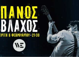 Ο Πάνος Βλάχος στο WE 6 Φεβρουαρίου | 21:30