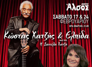 Κώστας Χατζής & Ελπίδα: Στο Άλσος τά Σάββατα 17 & 24 Φεβρουαρίου 2024