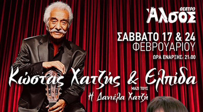 Κώστας Χατζής & Ελπίδα: Στο Άλσος τά Σάββατα 17 & 24 Φεβρουαρίου 2024
