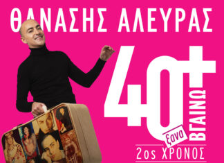 Ο Θανάσης Αλευράς και το Φεβρουάριο στο VOX | “40+ ξαναΒΓΑΙΝΩ” | Kάθε Δευτέρα στις 21.00