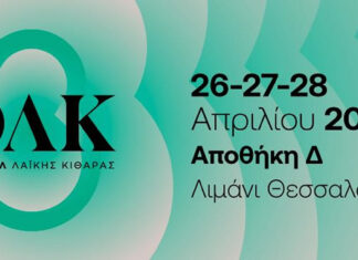 Θεσσαλονίκη: Φεστιβάλ Λαϊκής Κιθάρας 2024 | 26 – 28 Απριλίου, Αποθήκη Δ, Λιμάνι Θεσσαλονίκης