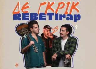 Οι Γιαγκίνηδες σε μίνι ευρωπαϊκή περιοδεία | 8 -14 Μαρτίου – Γερμανία | Ολλανδία | Βέλγιο | Αγγλία