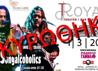 Πάτρα: Ακύρωση Live Δημήτρης Λιόλιος και Αντώνης Μιτζέλος στο Royal Music Theater 1η Μαρτίου