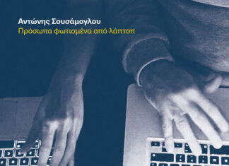 Νέο album | Πρόσωπα φωτισμένα από λάπτοπ | Μουσική – Στίχοι: Αντώνης Σουσάμογλου