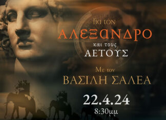 Σταμάτης Σπανουδάκης: «Για τον Αλέξανδρο και τους Αετούς» | Christmas Theater Δευτέρα 22 Απριλίου
