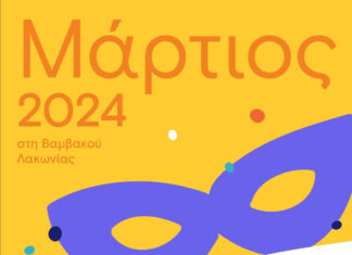 Μάρτιος γεμάτος χρώματα, θέατρο, μουσική & δραστηριότητες για όλους στη Βαμβακού Λακωνίας!